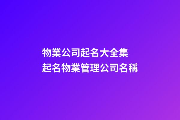 物業公司起名大全集 起名物業管理公司名稱-第1張-公司起名-玄機派